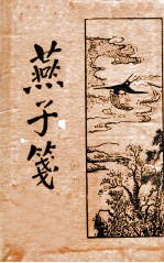 燕子笺  新式标点  下