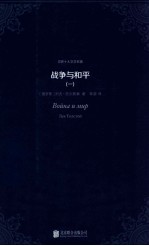 世界十大文学名著  战争与和平  1