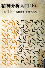 精神分析入門  上
