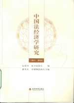 中国法经济学研究  2013-2014版