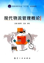 现代物流管理概论  双色