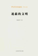 遮蔽的文明