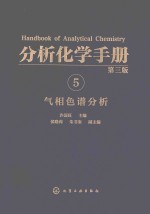 分析化学手册  5  气相色谱分析