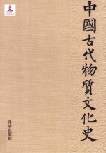 中国古代物质文化史  绘画  石窟寺壁画