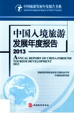 中国入境旅游发展年度报告  2013