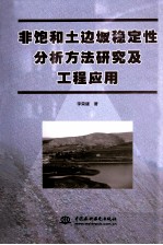 非饱和土边坡稳定性分析方法研究及工程应用