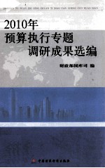 2010年预算执行专题调研成果选编