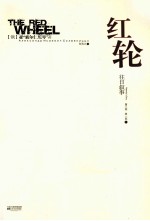 红轮  往日叙事  第3卷