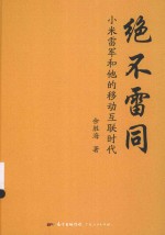绝不雷同  小米雷军和他的移动互联时代