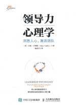 领导力新经典译丛  领导力心理学  洞悉人心，激活团队