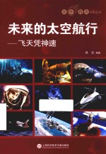 未来的太空航行  飞天凭神速