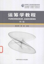 运筹学教程  第2版