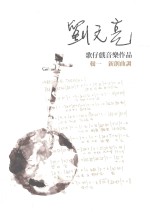 刘文亮歌仔戏音乐作品  辑1  新创曲调
