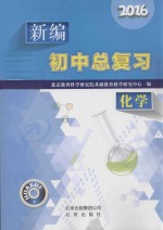 2016新编初中总复习  化学