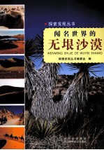 探索发现丛书  闻名世界的无垠沙漠