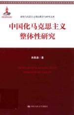 高校马克思主义理论教学与研究文库  中国化马克思主义整体性研究