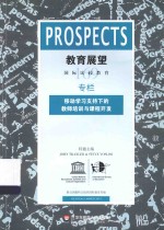 国际比较教育季刊  教育展望  169  移动学习支持下的教师培训与课程开发