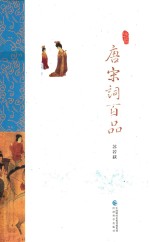 品读诗词中国  唐宋词百品