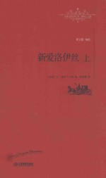 世界名著名译文库  新爱洛伊丝  上