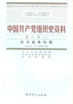 中国共产党组织史资料  第3卷  抗日战争时期  1937.7-1945.8  下