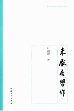 老开明原版名家散文系列  未厌居习作