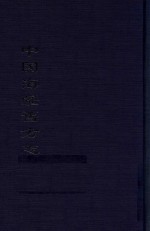 中国海疆旧方志  余姚县志（光绪）  1