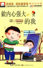 注音版彩绘本儿童文学经典丛书  做内心强大的我