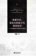 思维方式、语言分析能力与语言知识  认知视角下的外语学习研究