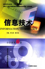 信息技术  小学版  第6册