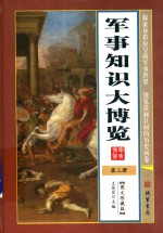 军事知识大博览  第3册