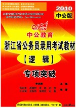 逻辑专项突破  2010中公版