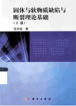 固体与软物质缺陷与断裂理论基础  下