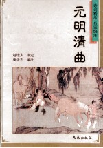 元明清曲
