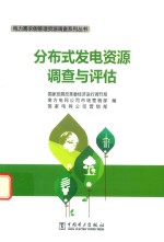 分布式发电资源调查与评估