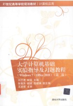 大学计算机基础实验指导及习题教程  Windows7  Office 2010  第2版