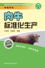 肉牛标准化生产  最新版