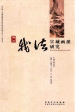 我法  宣城画派研究