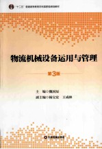 物流机械设备运用与管理  第3版