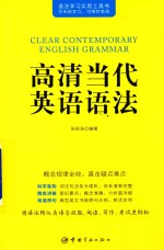 语法学习使用工具书  高清当代英语语法
