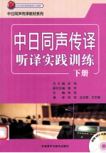 中日同声传译听译实践训练  下