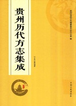 贵州历代方志集成  2