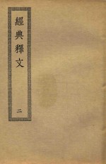 经典释文  2