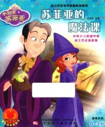 苏菲亚的魔法课