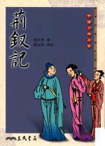 中国古典名著  荆钗记