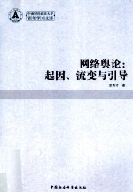 网络舆论  起因、流变与引导