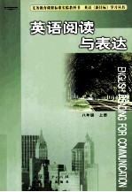 英语阅读与表达  八年级  上