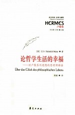 论哲学生活的幸福  对卢梭系列遐想的思考两部曲