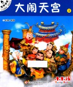 小小孩影院  西游记  上  3  大闹天宫