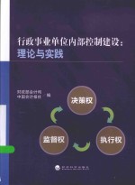 行政事业单位内部控制建设  理论与实践