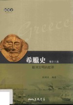 希腊史  欧洲文明的起源  增订2版